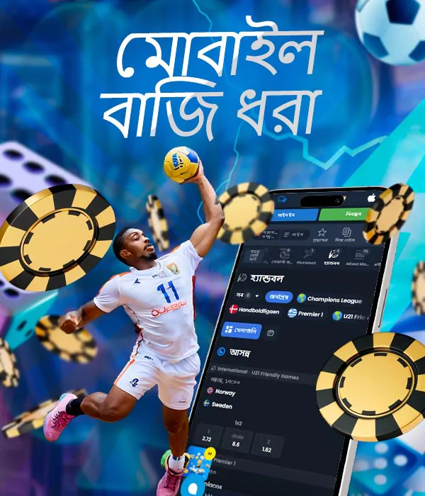 মোবাইল অ্যাপে হ্যান্ডবল বেটিং