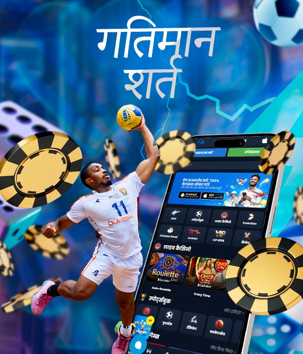 अपने फ़ोन पर हैंडबॉल सट्टेबाजी