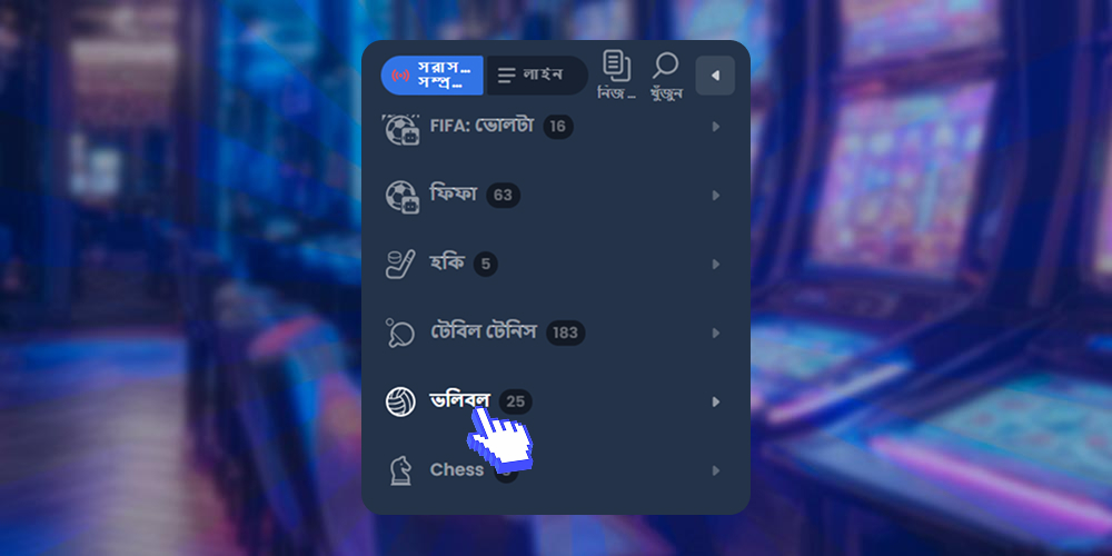 খেলাধুলায় ভলিবল বেছে নাও