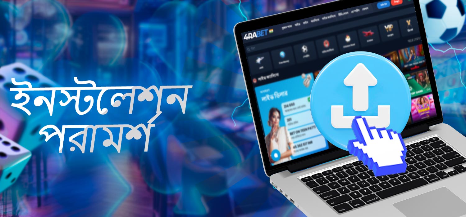 সংস্থাপনের নির্দেশনা