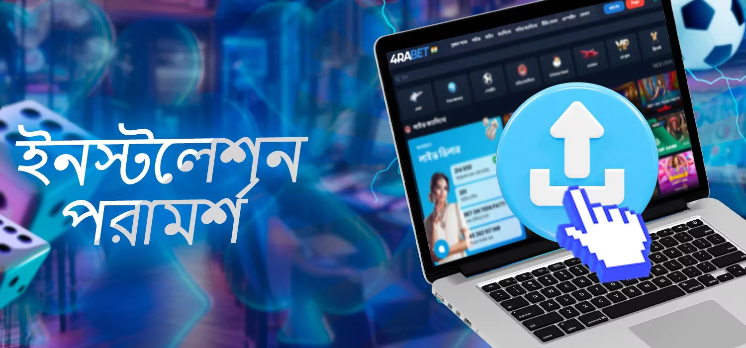 সংস্থাপনের নির্দেশনা