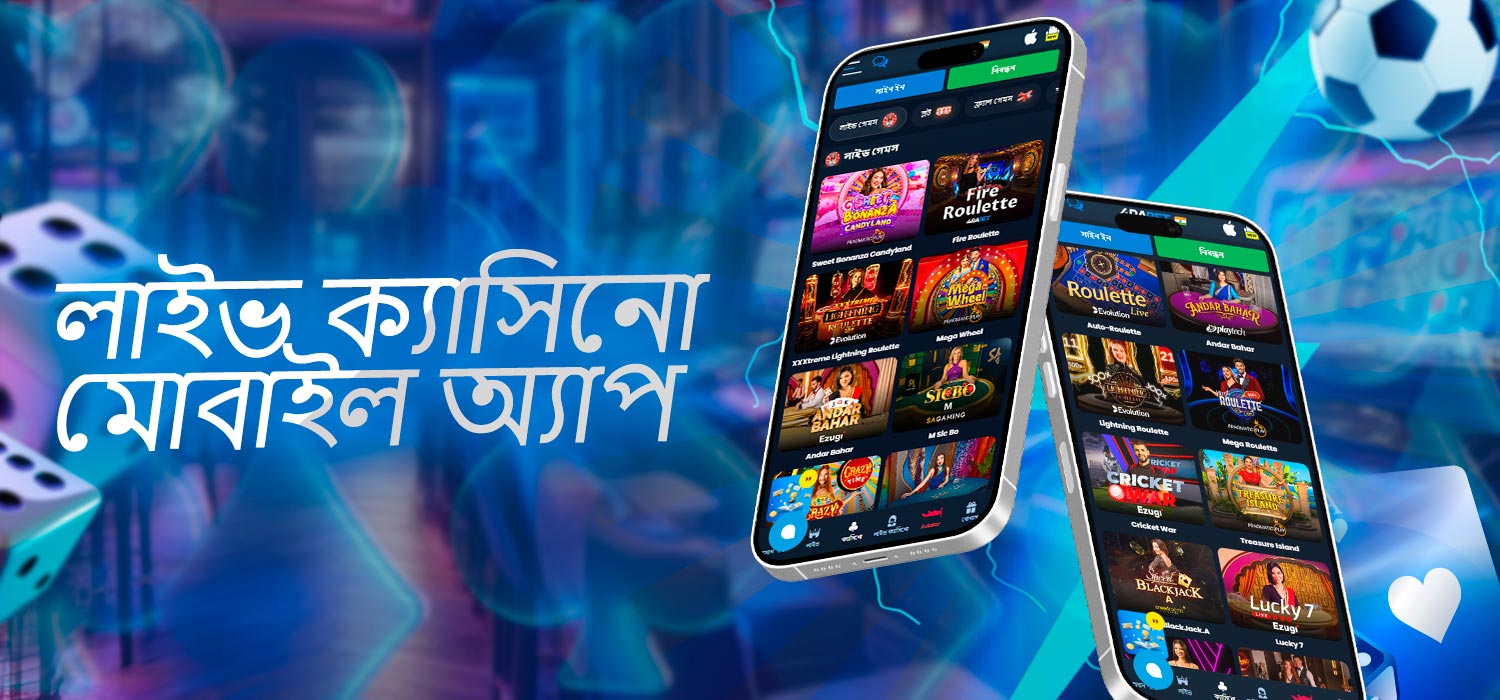 লাইভ ক্যাসিনো অ্যাপ