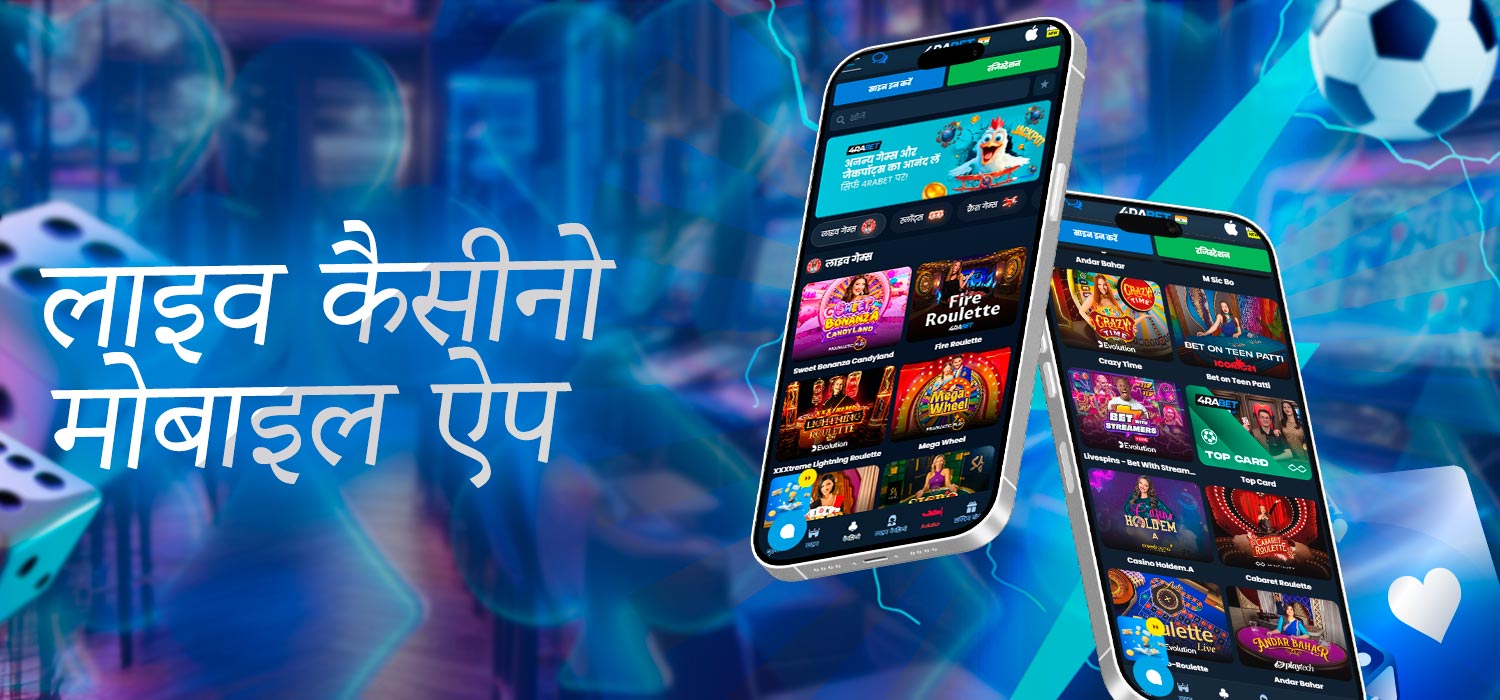 लाइव कैसीनो मोबाइल एप्लीकेशन
