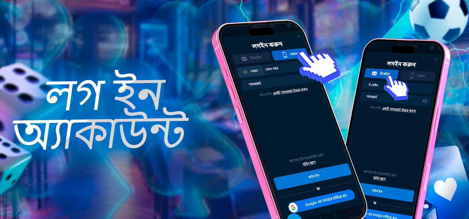 অ্যাকাউন্টে লগ ইন করুন