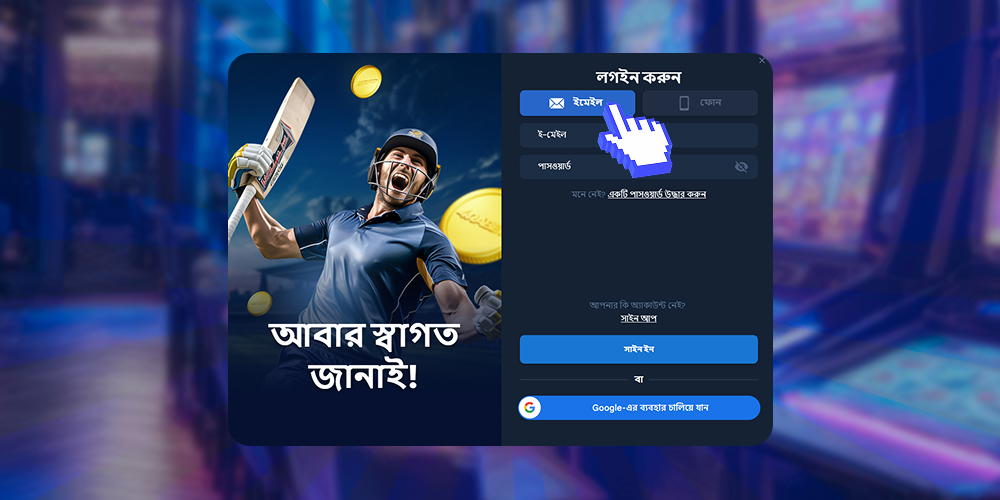 তৈরি করা অ্যাকাউন্টে লগ ইন করুন