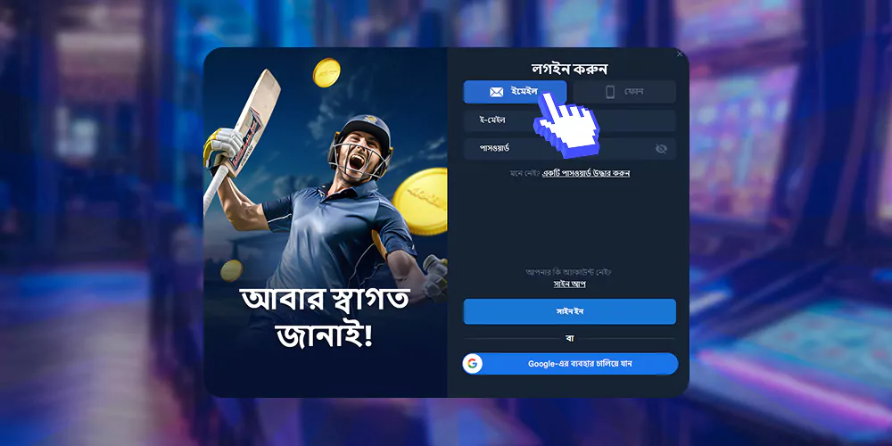 তৈরি করা অ্যাকাউন্টে লগ ইন করুন