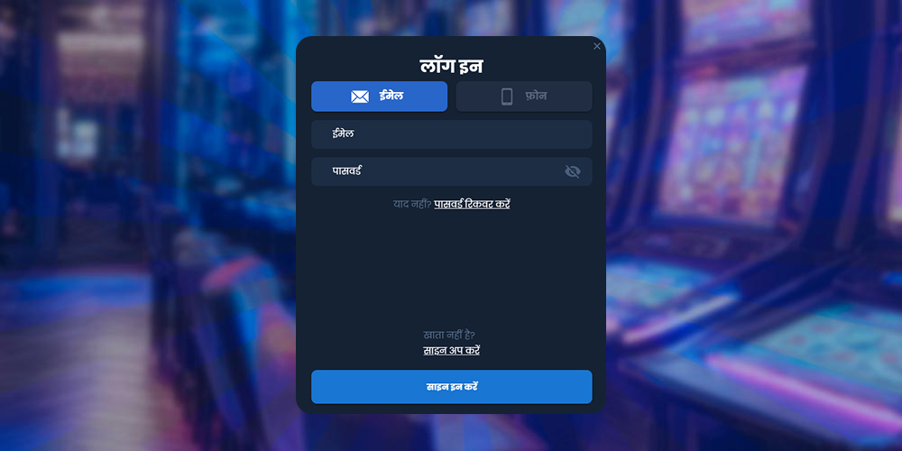 आपके द्वारा बनाए गए खाते में लॉग इन करें