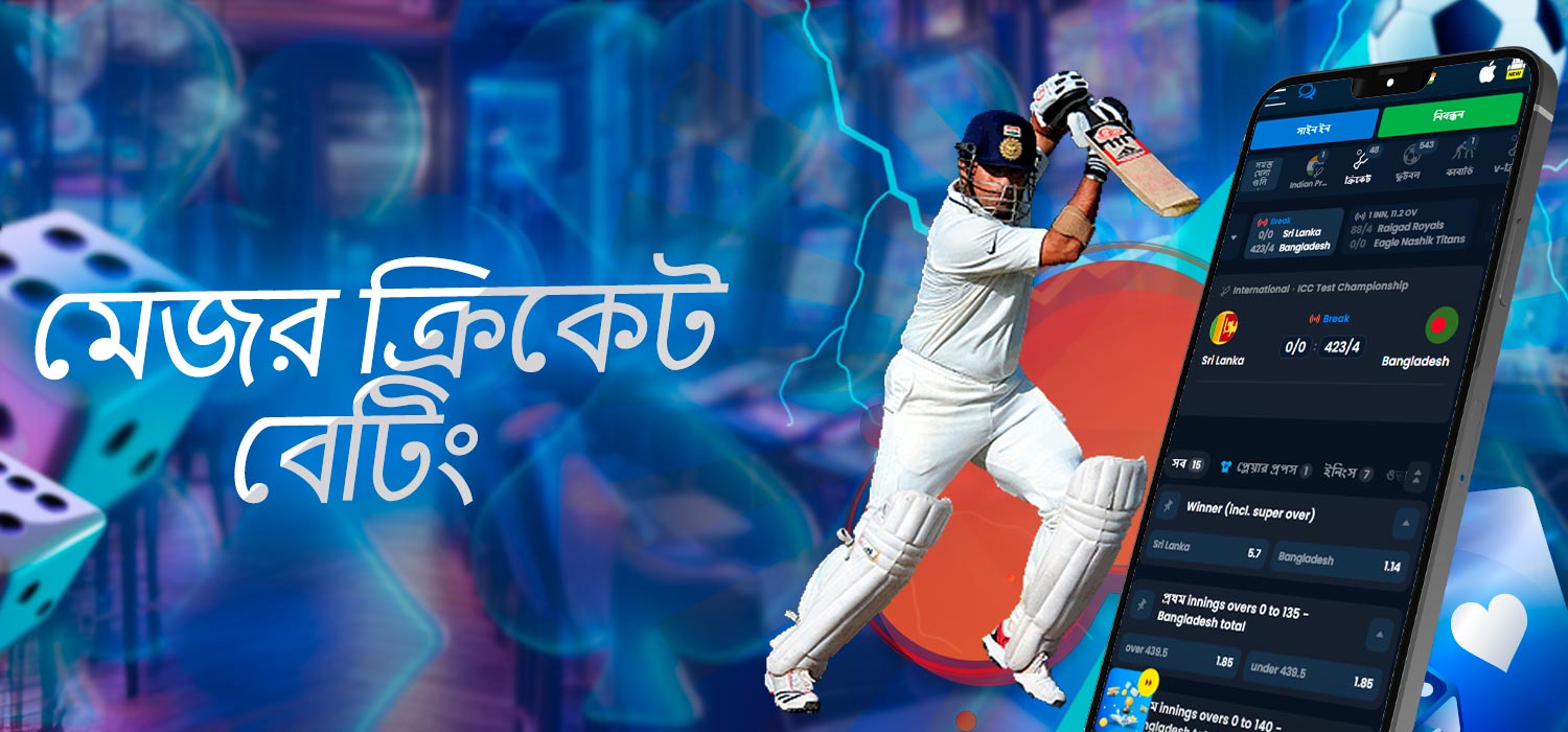 প্রধান ক্রিকেট বাজি