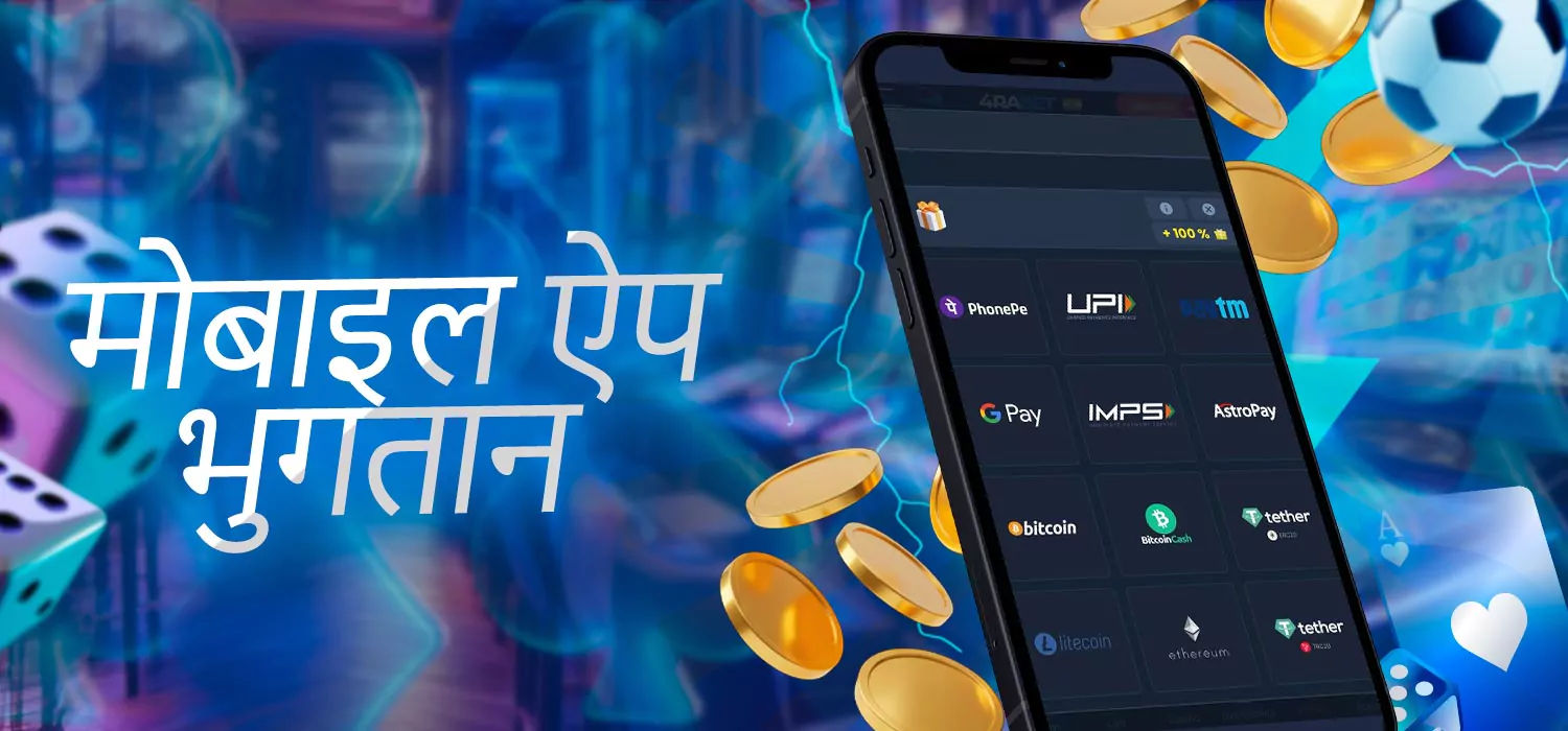 मोबाइल ऐप भुगतान