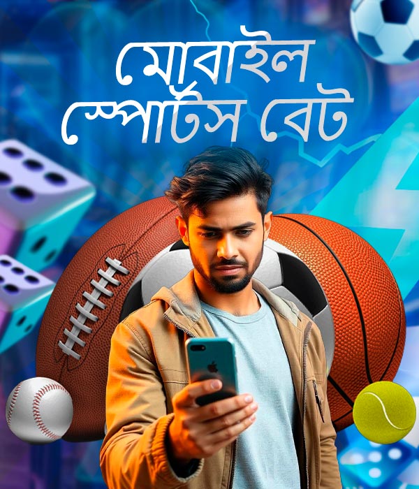মোবাইল স্পোর্টস বেট