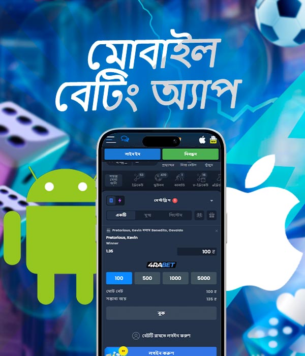 মোবাইল বেটিং অ্যাপ্লিকেশন