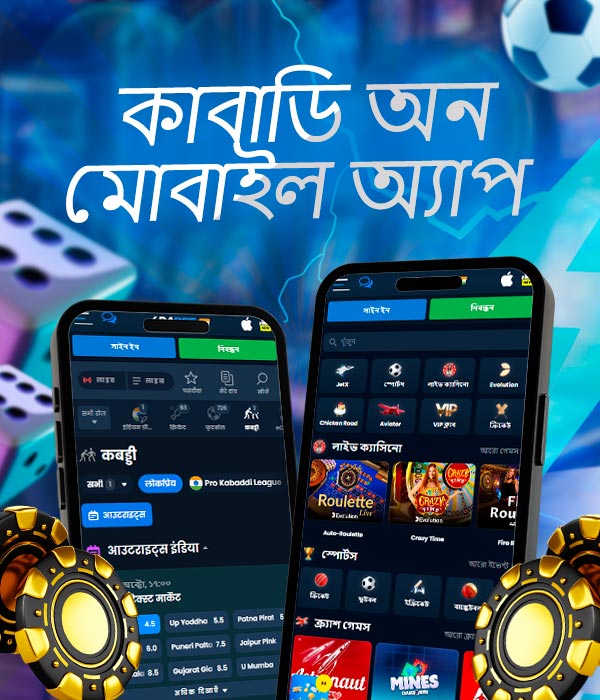মোবাইল ক্যাসিনো বেটিং অ্যাপ