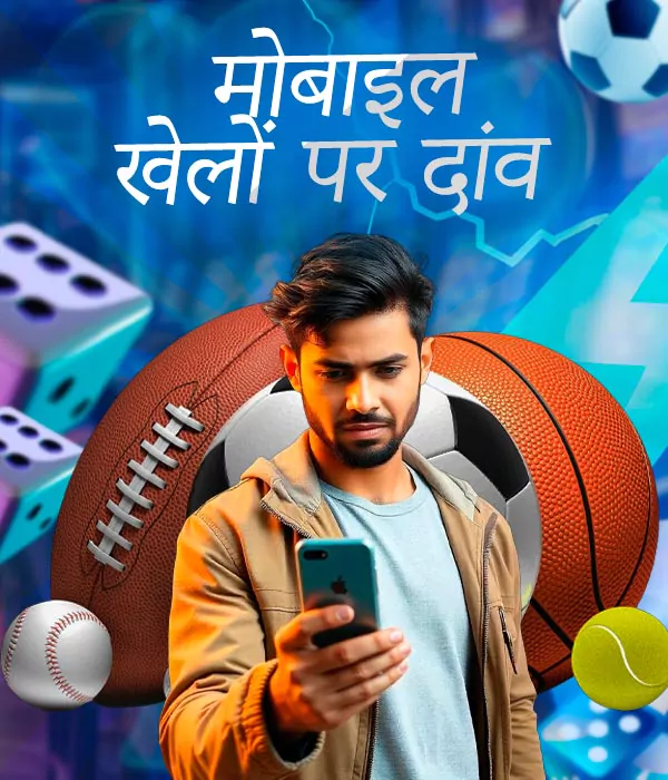 मोबाइल स्पोर्ट्स सट्टेबाजी