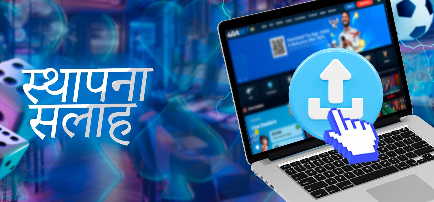 स्थापना निर्देश