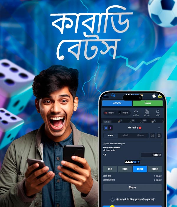 কাবাডিতে অনলাইন বাজি ধরা