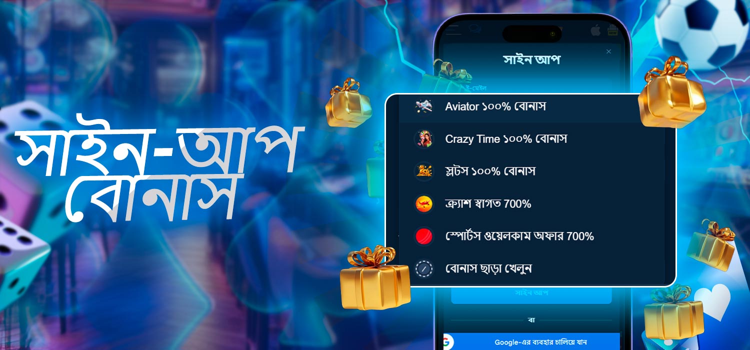 সাইন-আপ বোনাস বেছে নিন