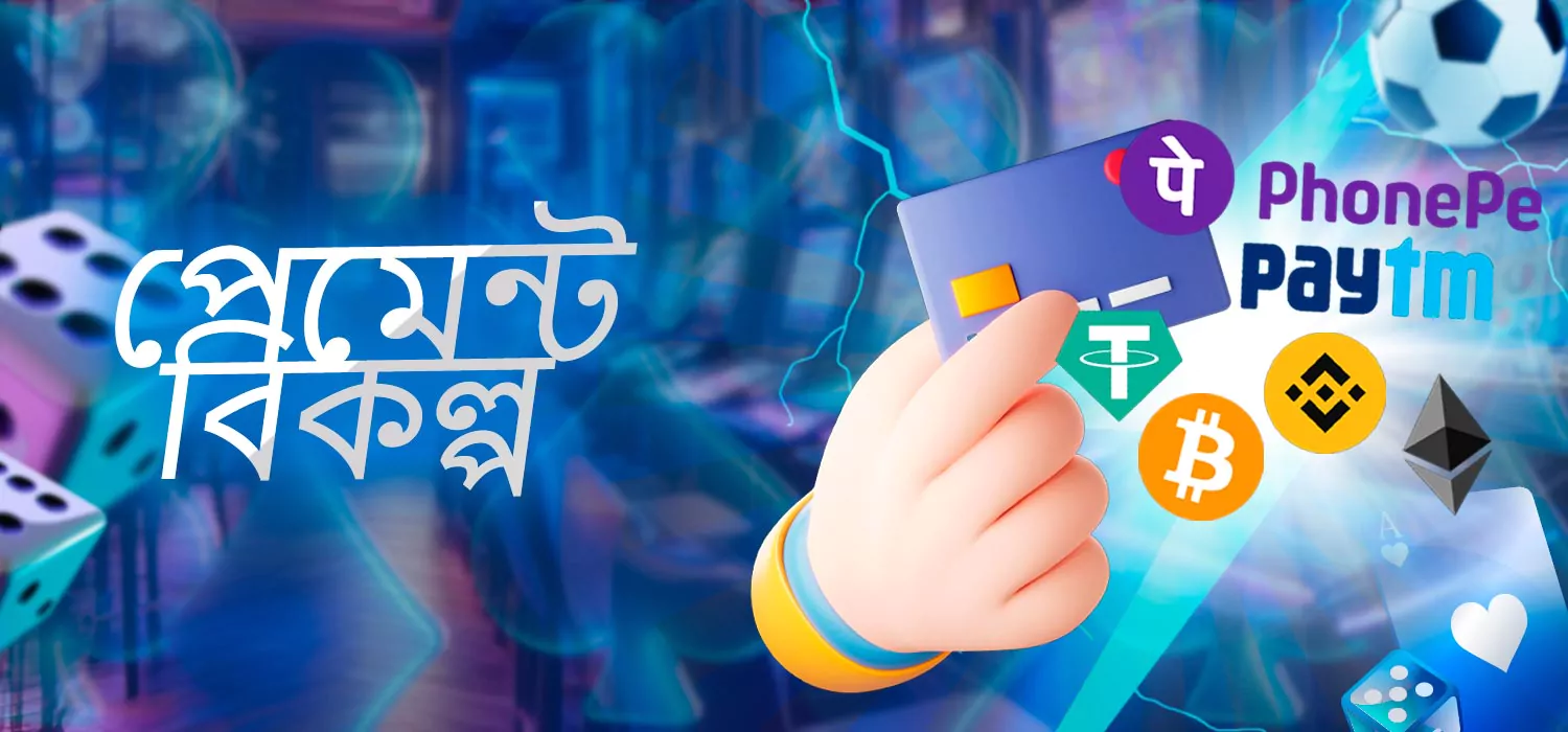 পেমেন্টের বিকল্পগুলি
