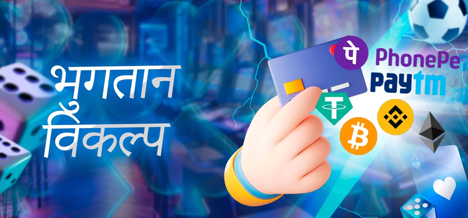 भारत में भुगतान विकल्प