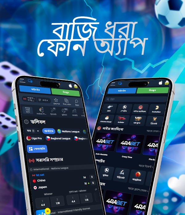 ফোন বেটিং অ্যাপ
