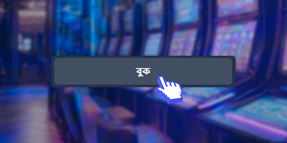 বাজি ধরো
