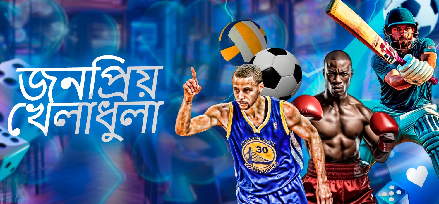 জনপ্রিয় খেলা