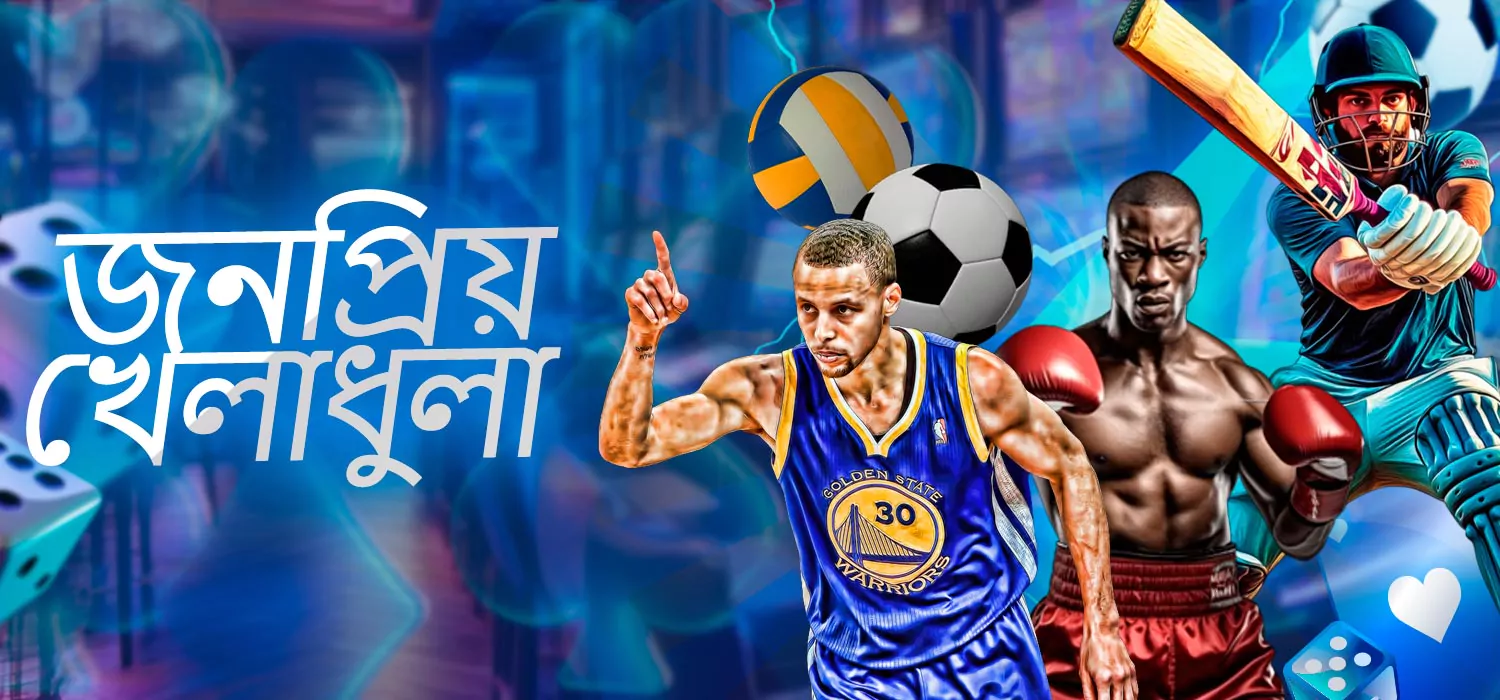 জনপ্রিয় খেলা