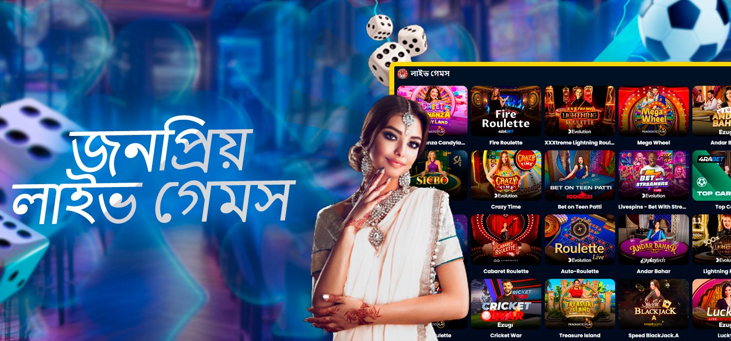 জনপ্রিয় লাইভ ক্যাসিনো