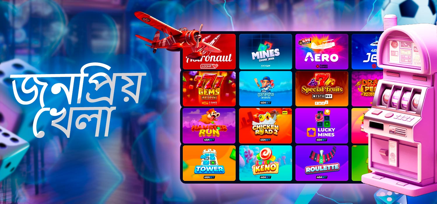 জনপ্রিয় অনলাইন ক্যাসিনো গেম