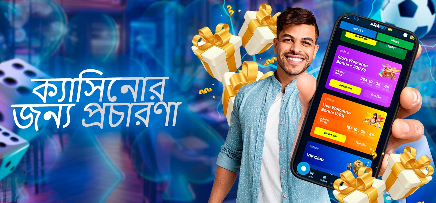 ক্যাসিনোর জন্য প্রচারণা
