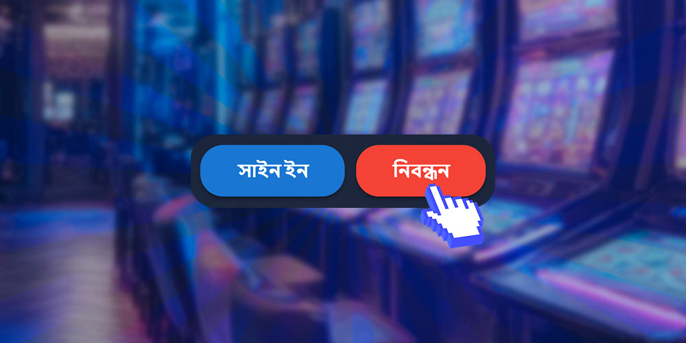 লাল রেজিস্ট্রেশন বোতাম