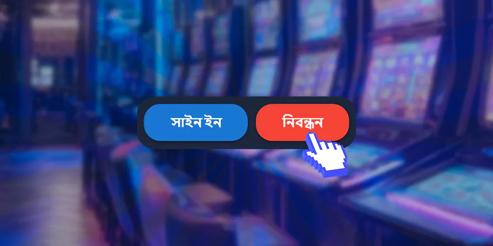 লাল রেজিস্ট্রেশন বোতাম