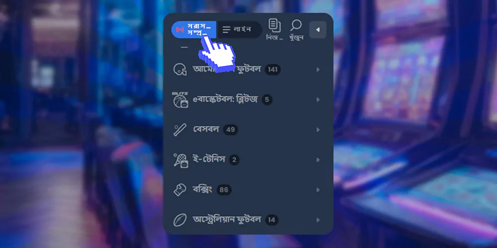 লাইভ বিভাগে খেলাধুলা নির্বাচন করুন