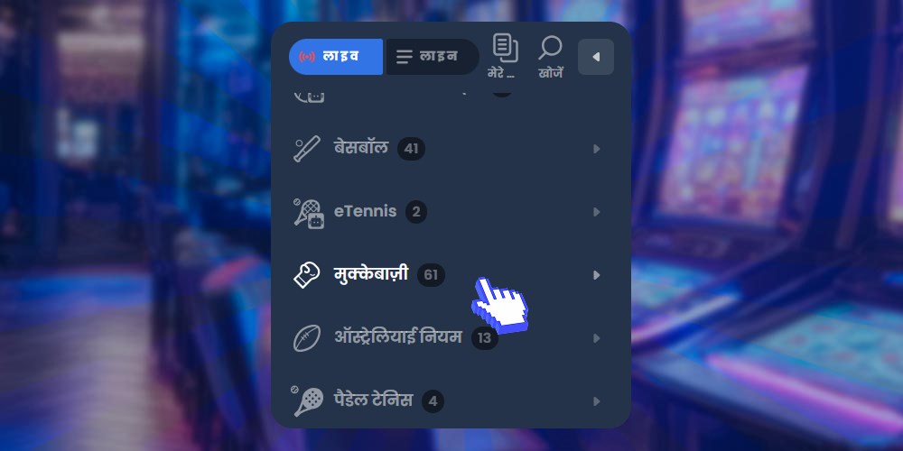 UFC इवेंट का चयन करें