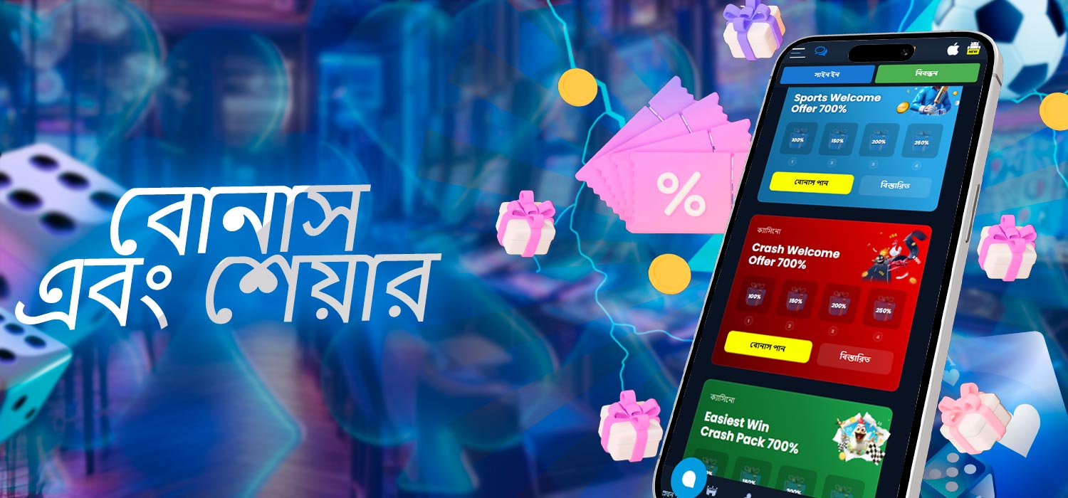 শেয়ার এবং বোনাস