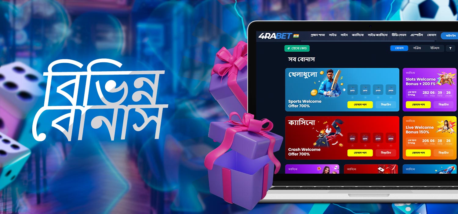 বিভিন্ন বোনাস এবং প্রচারণা