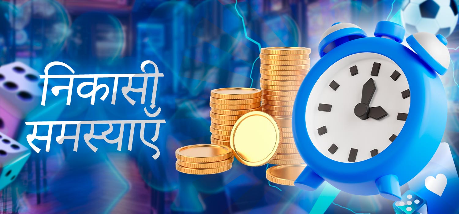 निकालने में परेशानी