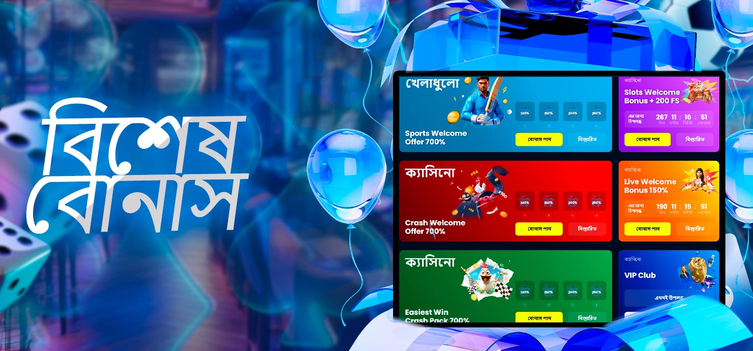 বিশেষ বোনাস