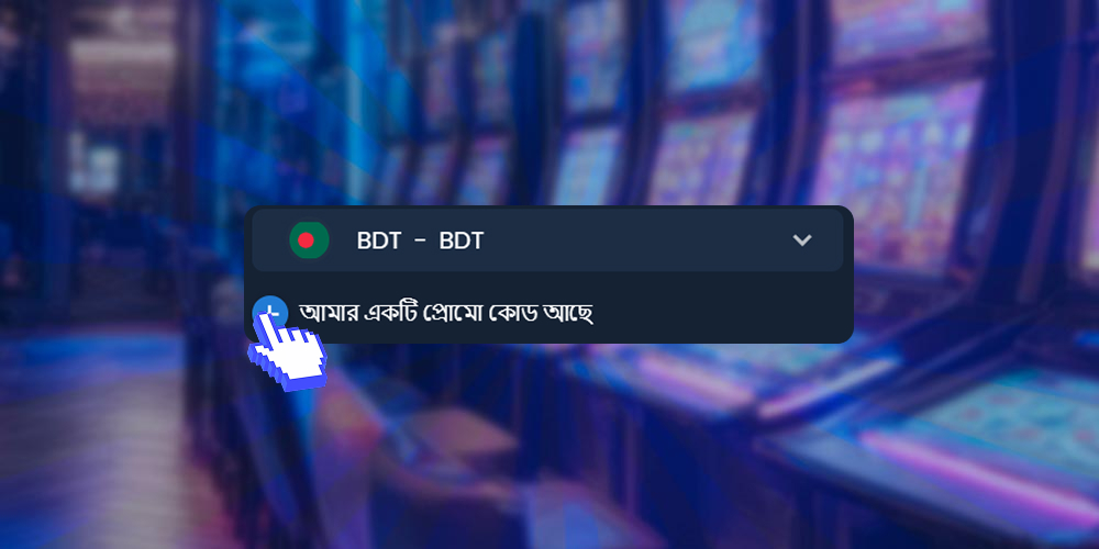একটি প্রোমো কোড উল্লেখ করুন