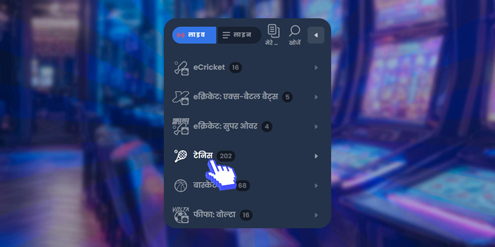 टेनिस सट्टेबाजी अनुभाग
