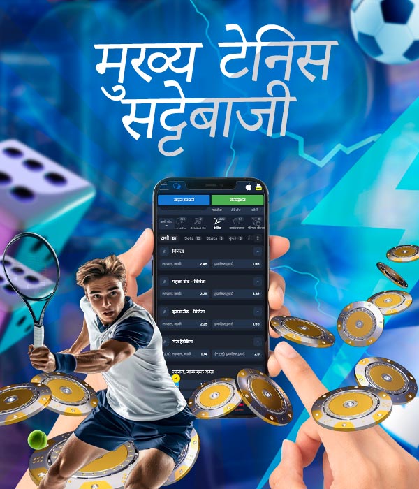 टेनिस सट्टेबाजी