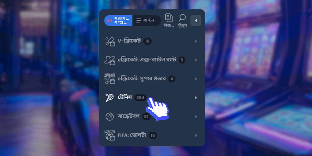 টেনিস বিভাগ