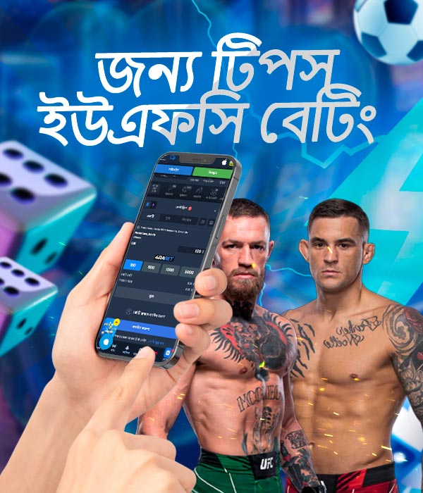 UFC টুর্নামেন্টে বাজি ধরার টিপস