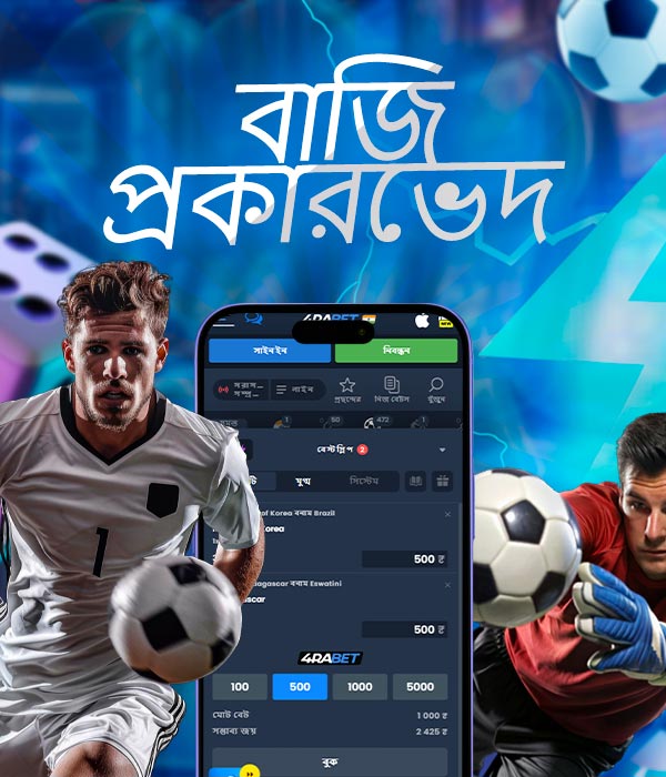 ফুটবল বাজির প্রকারভেদ