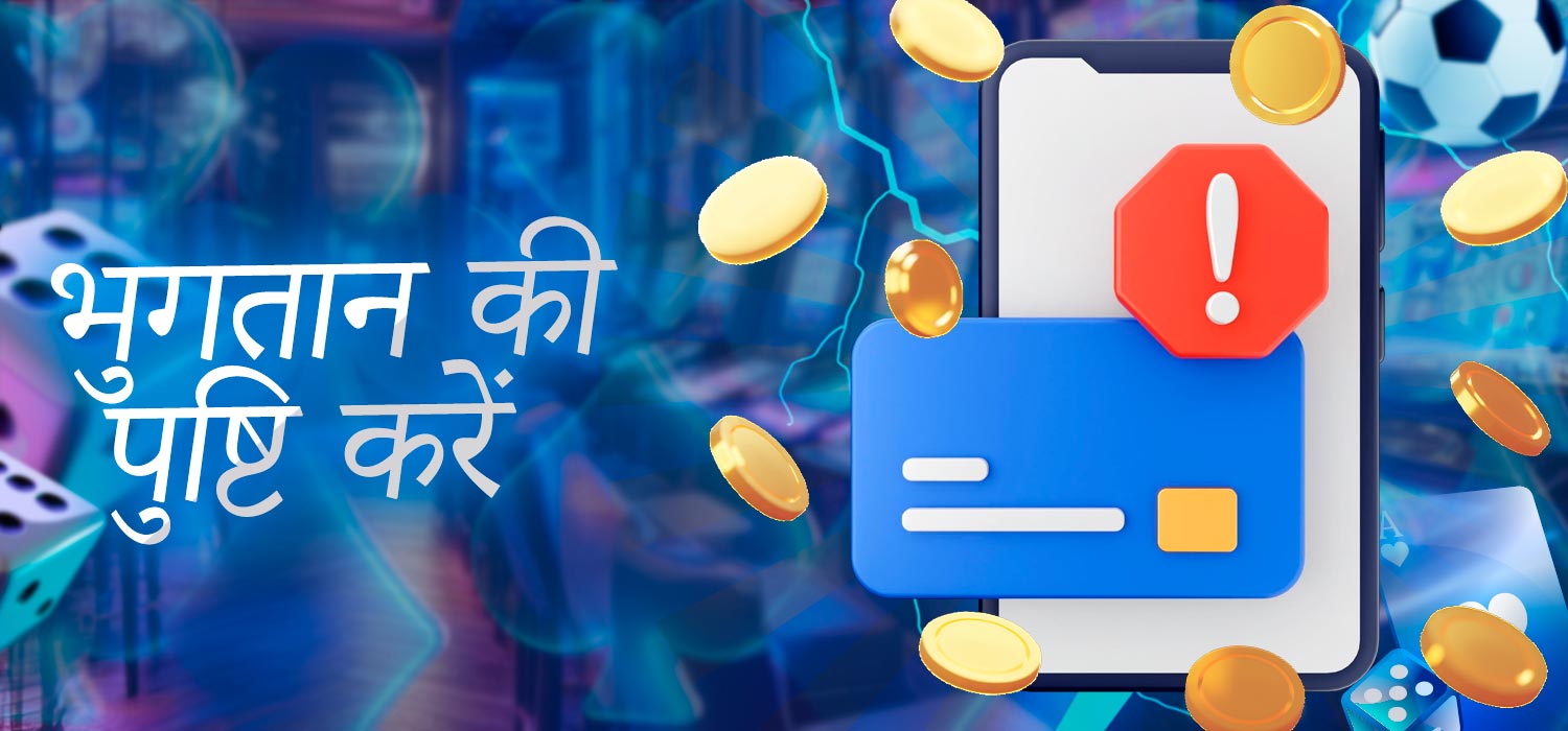 भुगतान मान्य करें