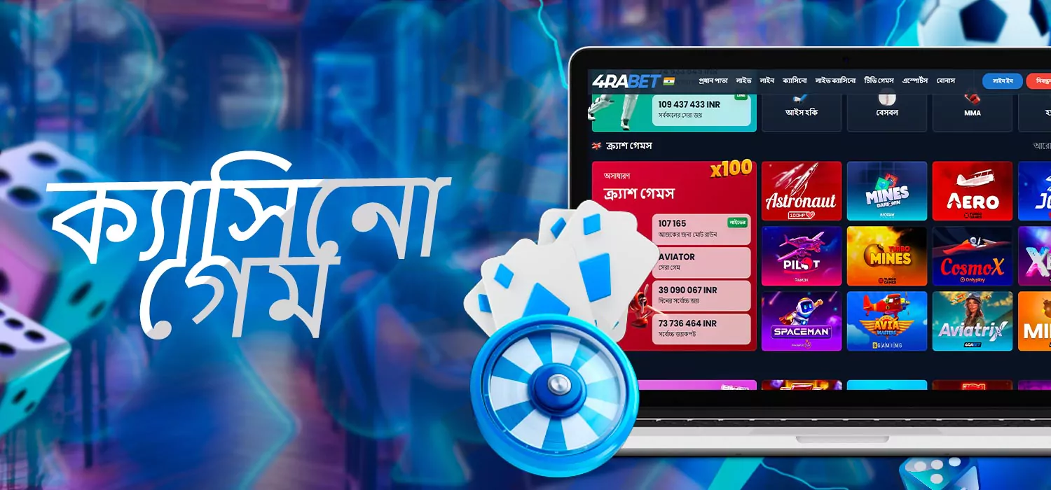 বিভিন্ন ক্যাসিনো গেম