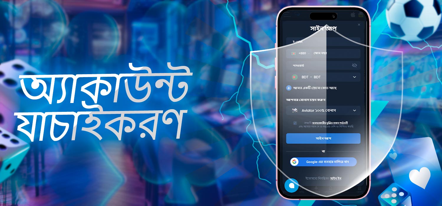 অ্যাকাউন্ট যাচাইকরণ