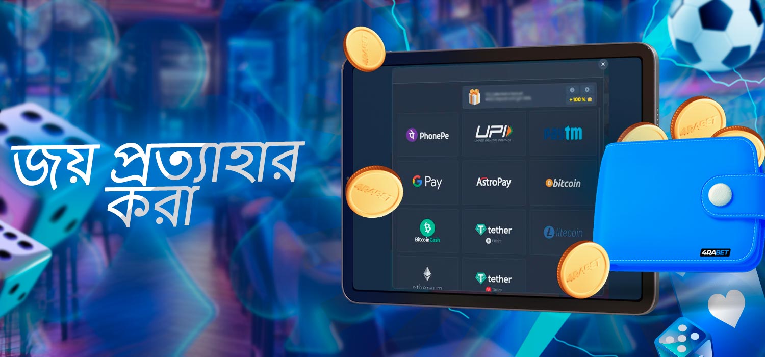 তোমার জয়ের টাকা তুলে নাও